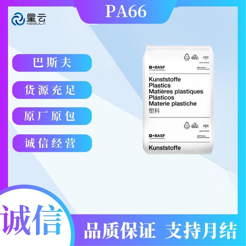 德国巴斯夫(Ultramid)PA66原料