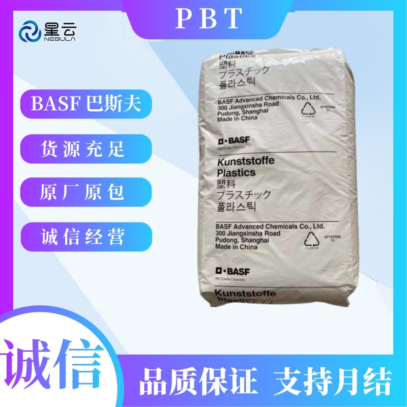 巴斯夫(Ultradur)PBT原料