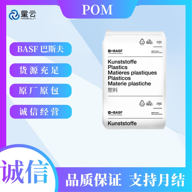 巴斯夫(Ultraform)POM原料