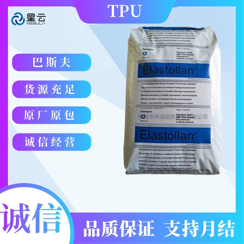 巴斯夫(Elastollan)TPU原料