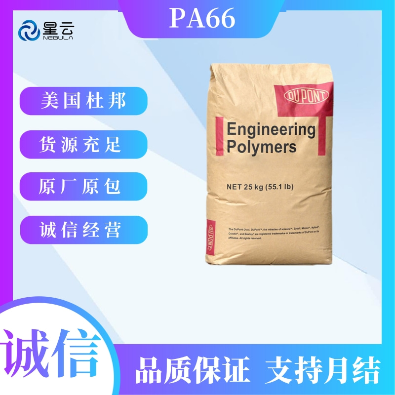 杜邦(Zytel)PA66原料