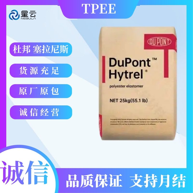杜邦(Hytrel)TPEE原料