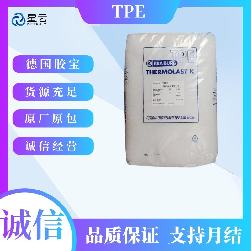德国胶宝(THERMOLAST)TPE原料