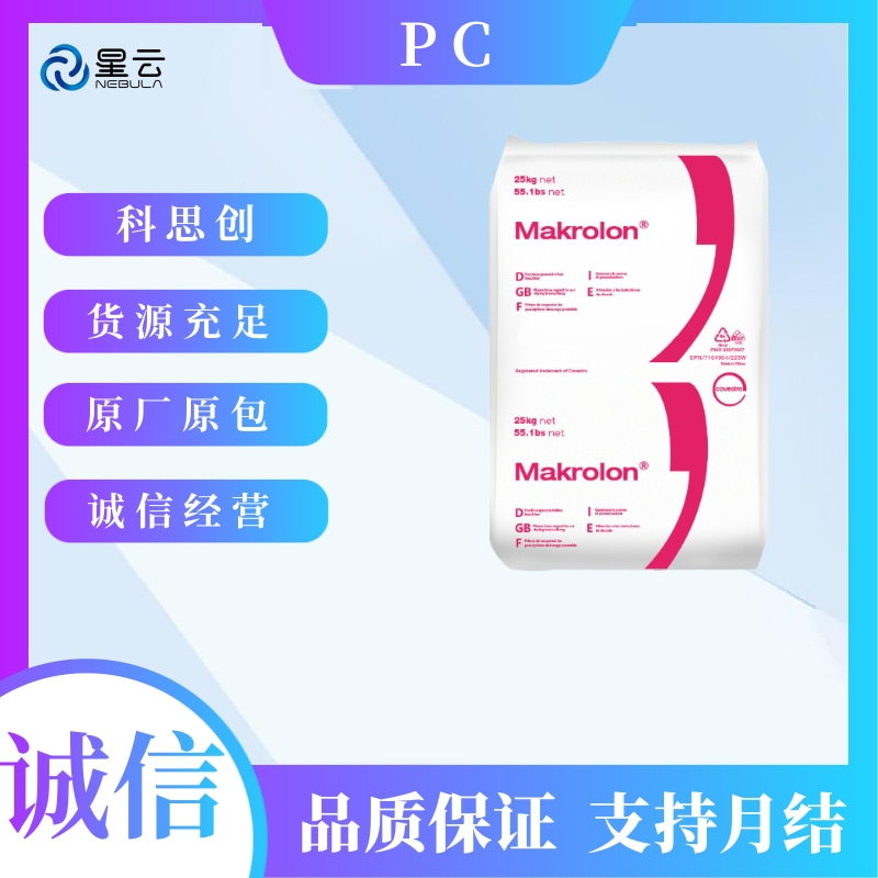 Makrolon拜耳(科思创)PC原料