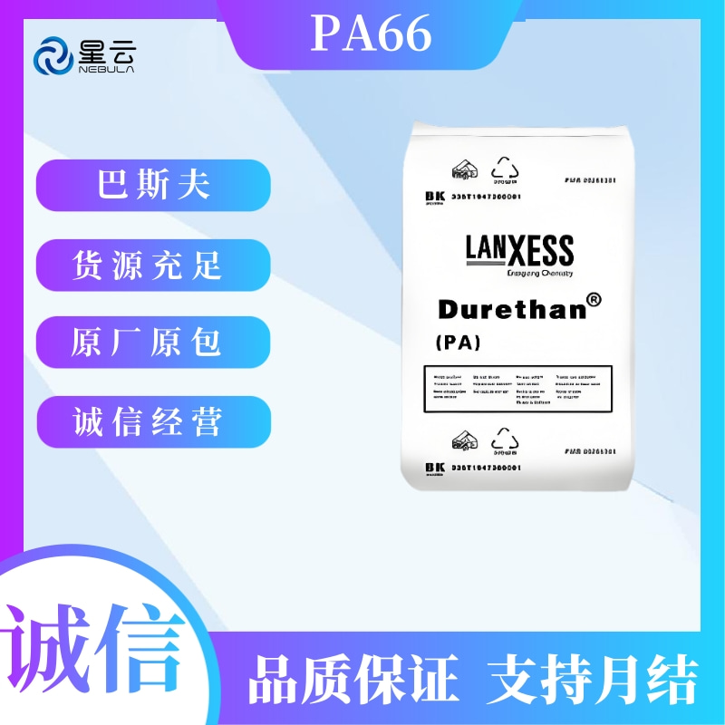 朗盛(Durethan)PA66原料