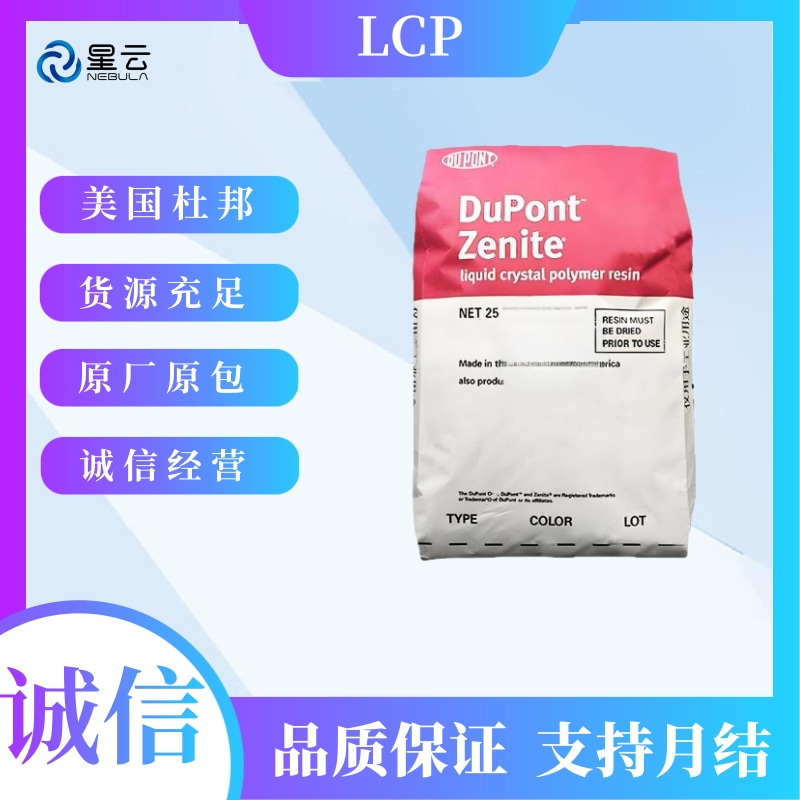 杜邦(Zenite)LCP原料