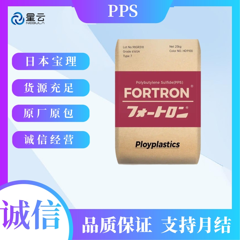 宝理(DURAFIDE)PPS原料