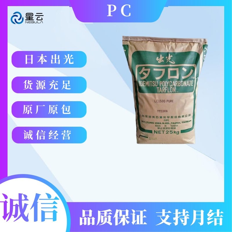 日本出光(TARFLON)PC原料-390