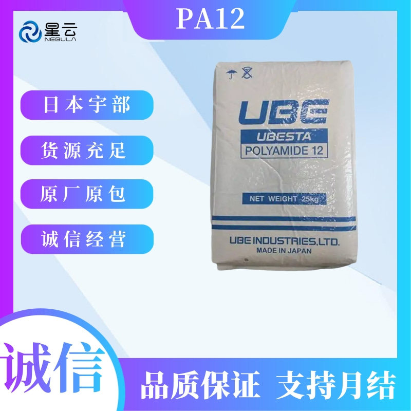 日本宇部(UBESTA)PA12原料