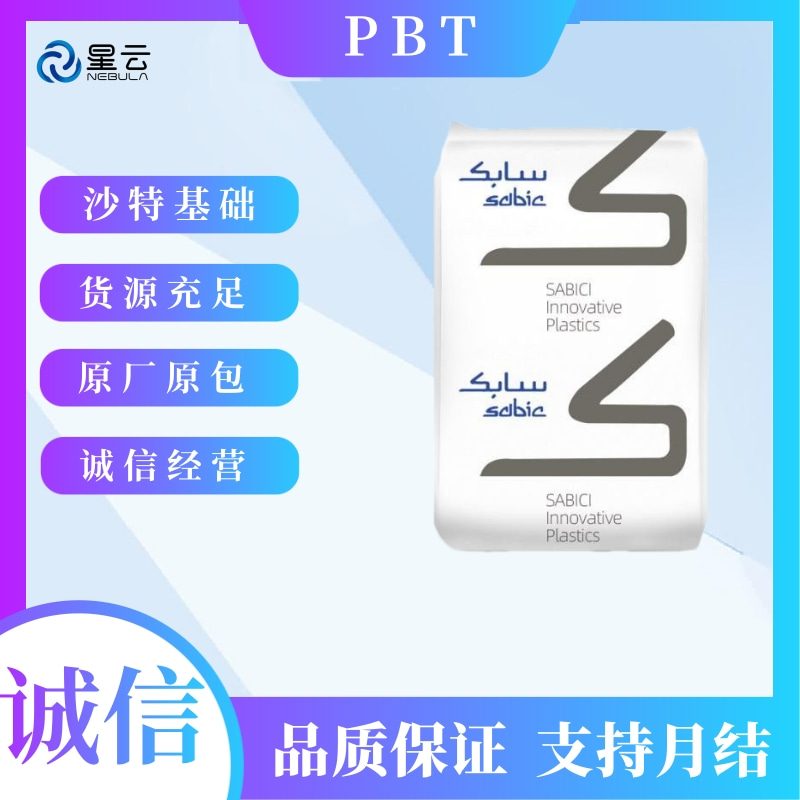 沙伯基础(VALOX)PBT原料