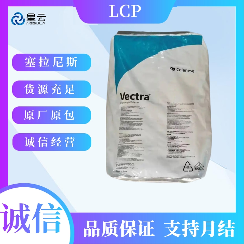泰科纳(Vectra)LCP原料