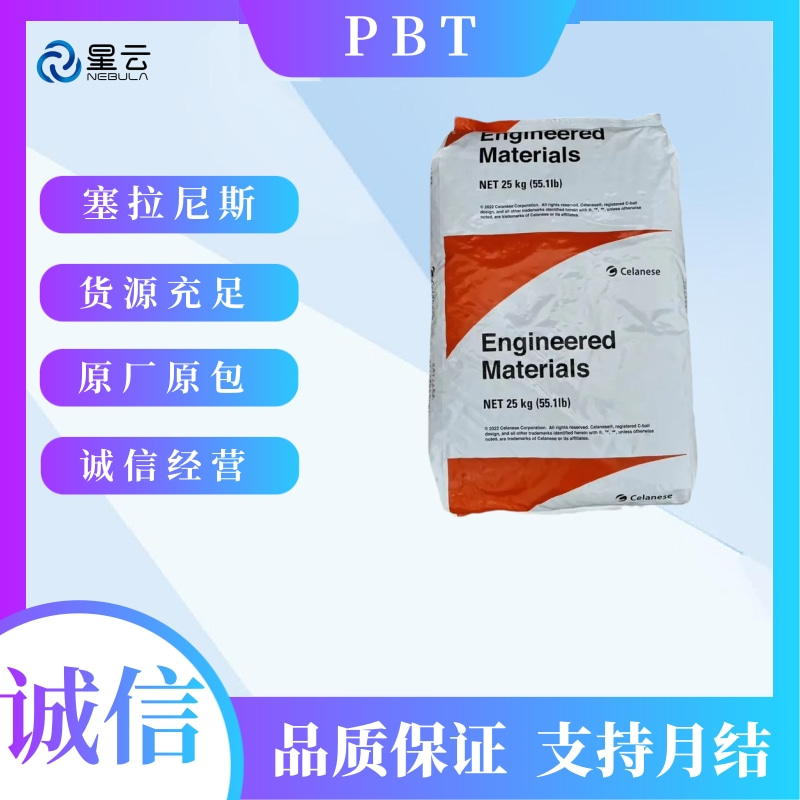 泰科纳(Celanex)PBT原料