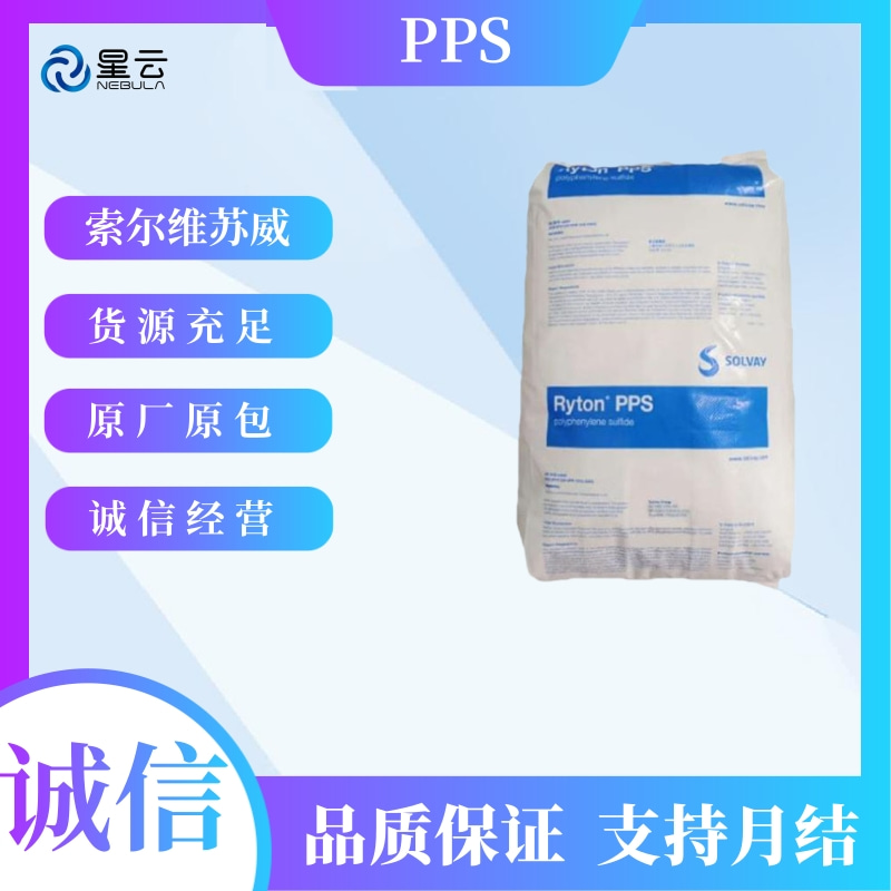菲利普雪佛龙(Ryton)PPS原料