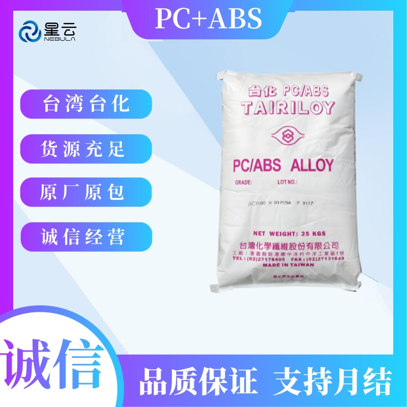 台湾台化(TAIRILOY)PC/ABS原料