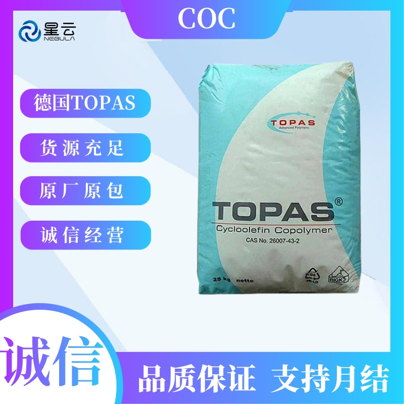 德国TOPAS COC原料系列