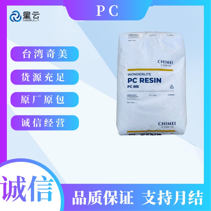 台湾奇美(WONDERLITE)PC原料