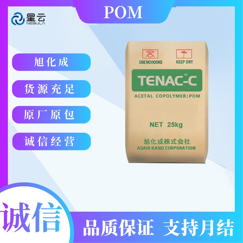 旭化成(Tenac)POM原料