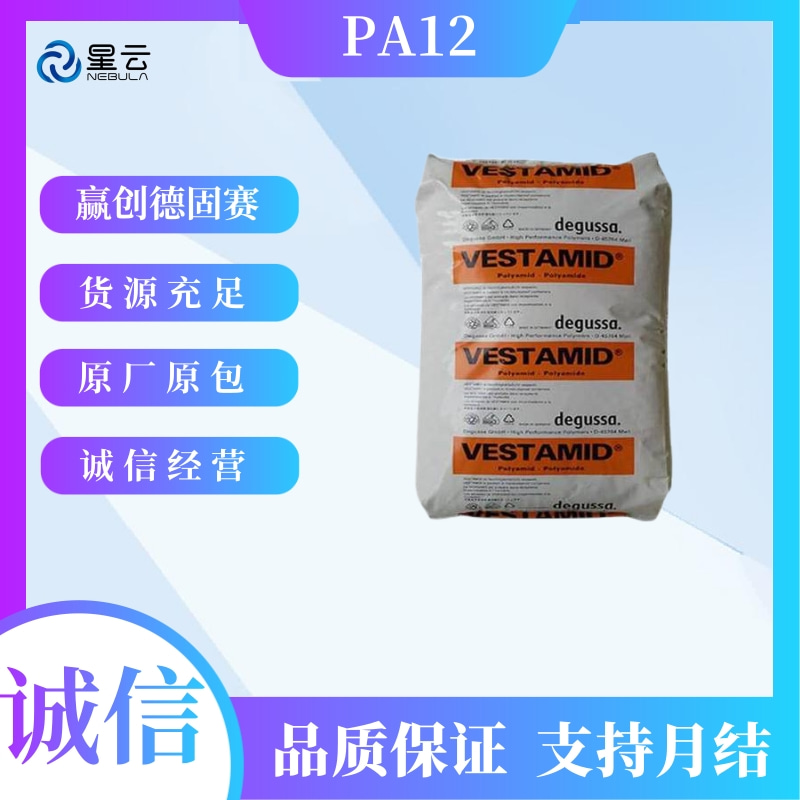 赢创德固赛(VESTAMID)PA12原料