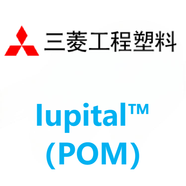 Iupital三菱工程 POM 系列