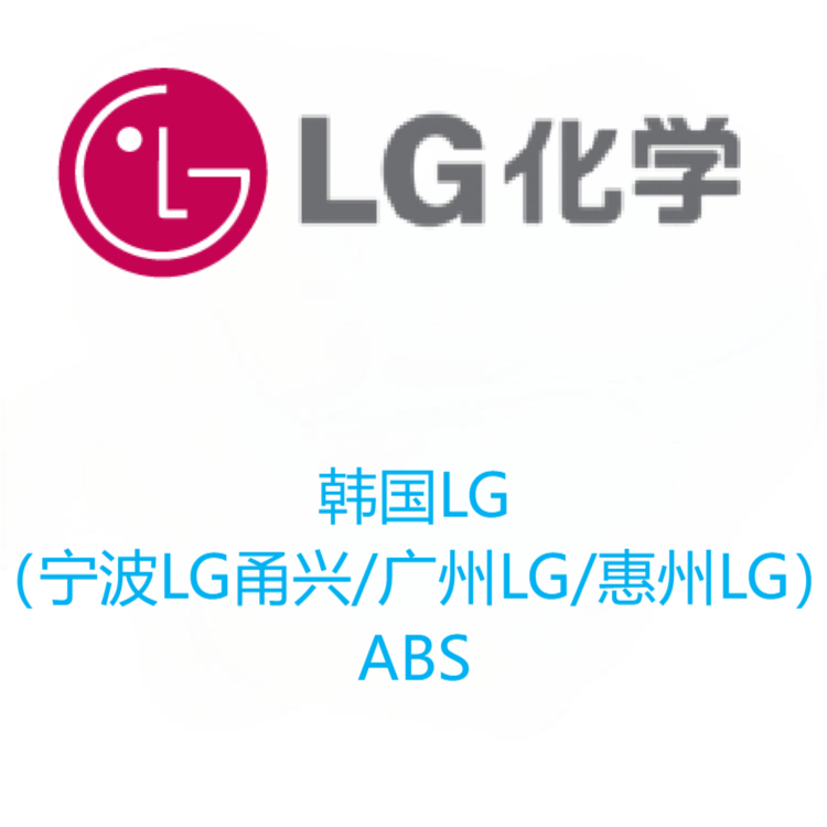 韩国LG（宁波LG甬兴/广州LG/惠州LG）ABS 系列