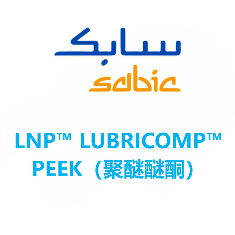 LNP™ LUBRICOMP™沙特基础 PEEK 系列